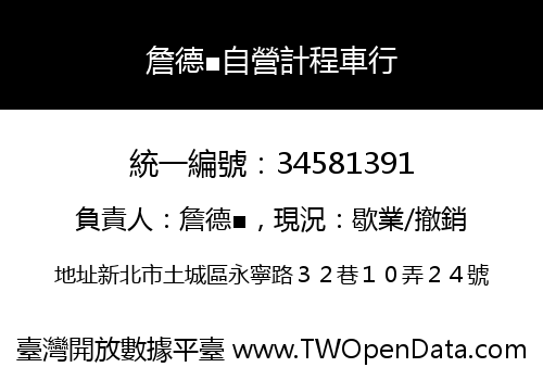 詹德■自營計程車行