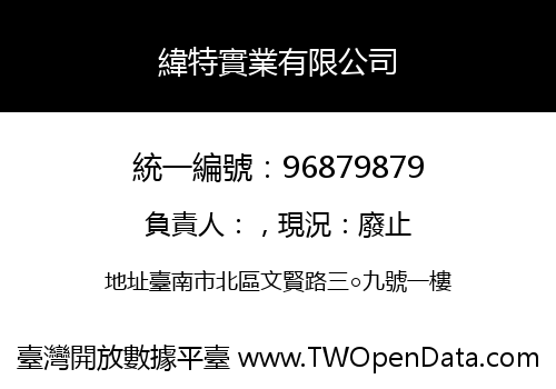 緯特實業有限公司