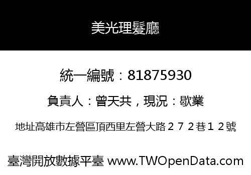美光理髮廳
