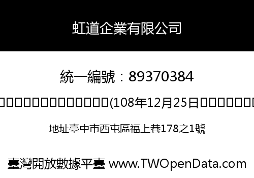 虹道企業有限公司
