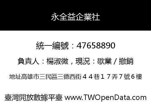 永全益企業社