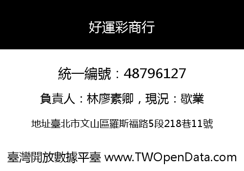 好運彩商行