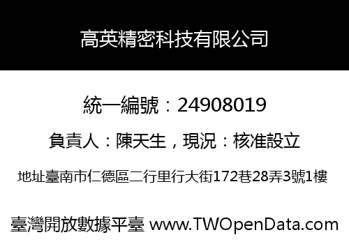 高英精密科技有限公司