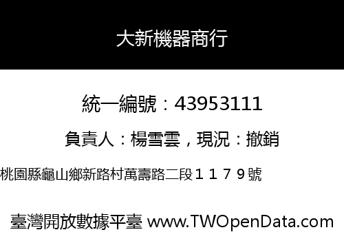 大新機器商行