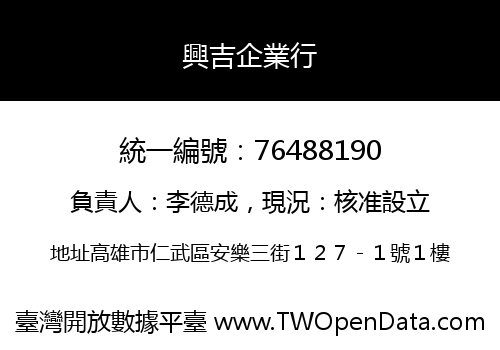 興吉企業行