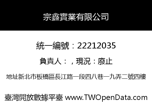 宗鑫實業有限公司