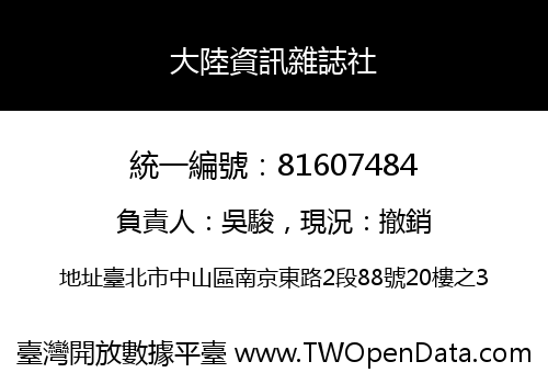 大陸資訊雜誌社