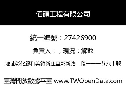 佰碩工程有限公司
