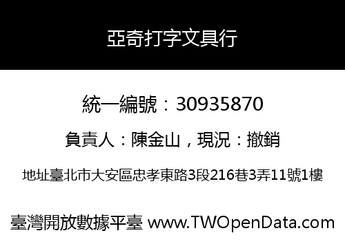 亞奇打字文具行