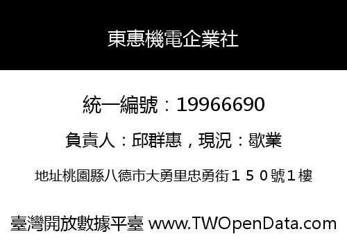 東惠機電企業社