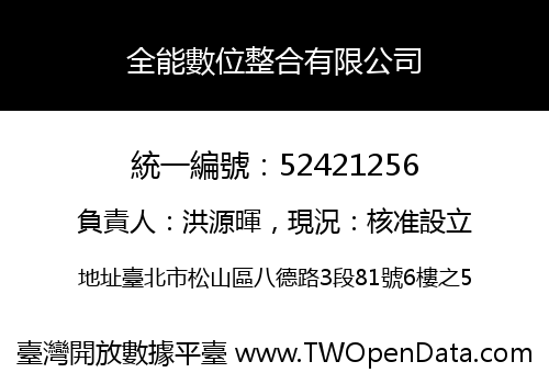 全能數位整合有限公司