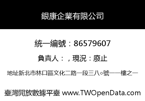 銀康企業有限公司