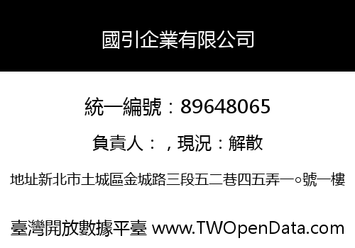 國引企業有限公司