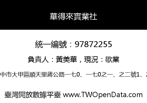 華得來實業社