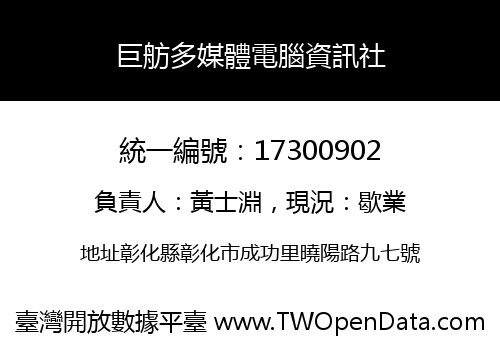 巨舫多媒體電腦資訊社
