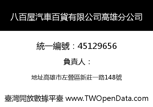 八百屋汽車百貨有限公司高雄分公司