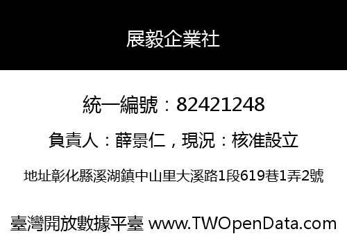展毅企業社