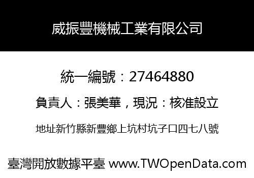 威振豐機械工業有限公司