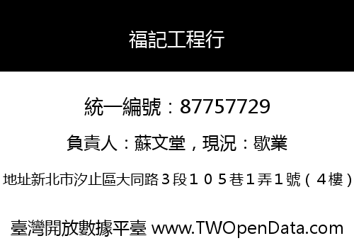 福記工程行