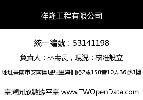 祥隆工程有限公司
