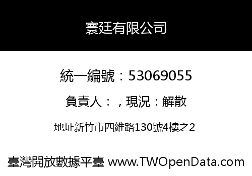 寰廷有限公司
