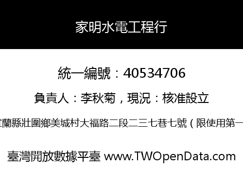 家明水電工程行