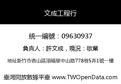 文成工程行
