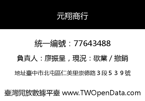 元翔商行