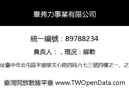 畢弗力事業有限公司