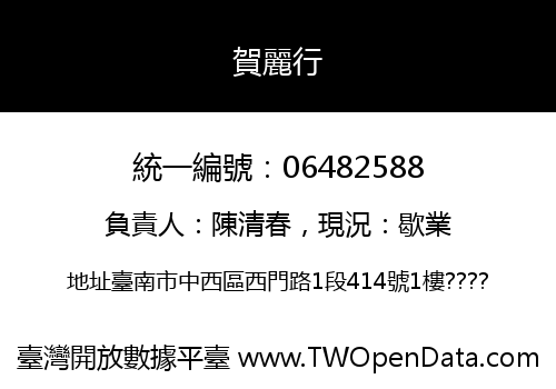 賀麗行