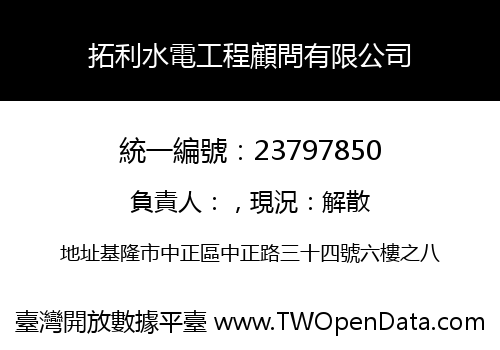 拓利水電工程顧問有限公司
