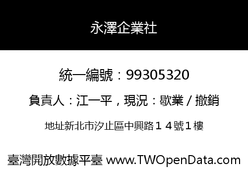 永澤企業社