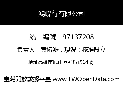 鴻嶸行有限公司