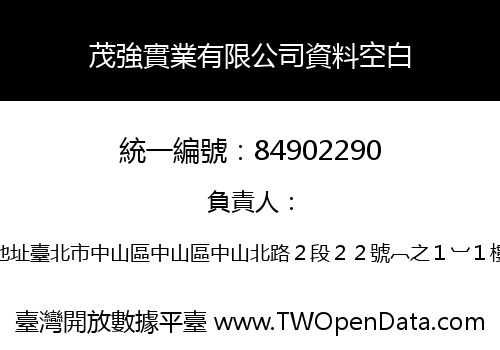 茂強實業有限公司資料空白