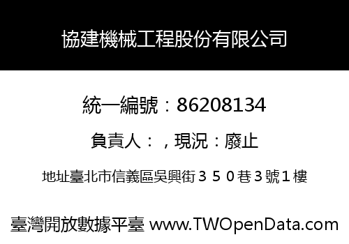 協建機械工程股份有限公司