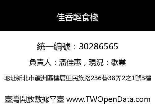 佳香輕食棧