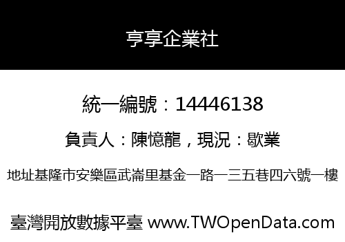 亨享企業社