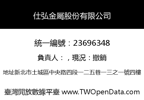 仕弘金屬股份有限公司