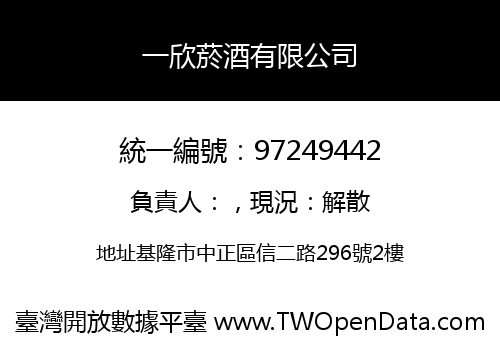 一欣菸酒有限公司