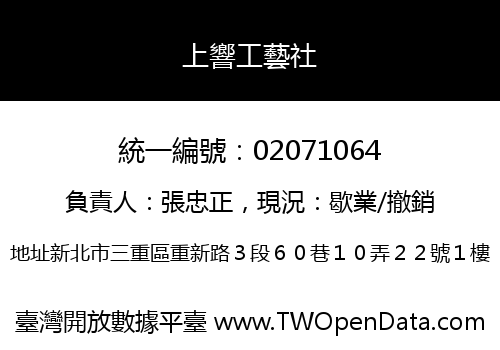 上響工藝社
