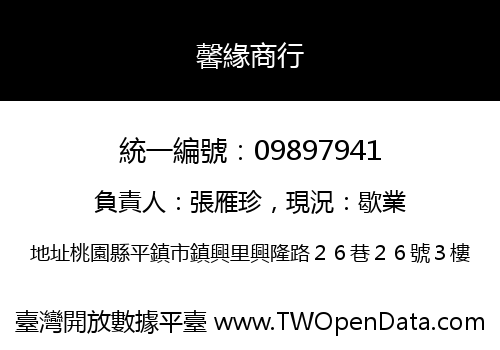 馨緣商行