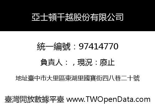 亞士頓千越股份有限公司