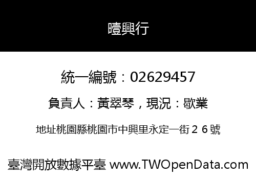 曀興行