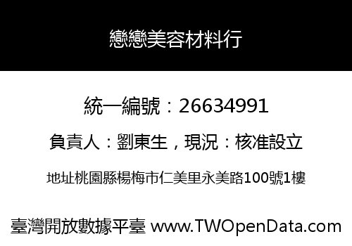 戀戀美容材料行