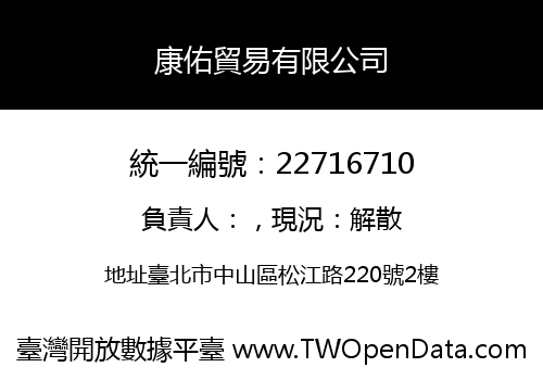 康佑貿易有限公司