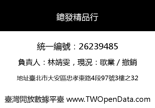 鐿發精品行