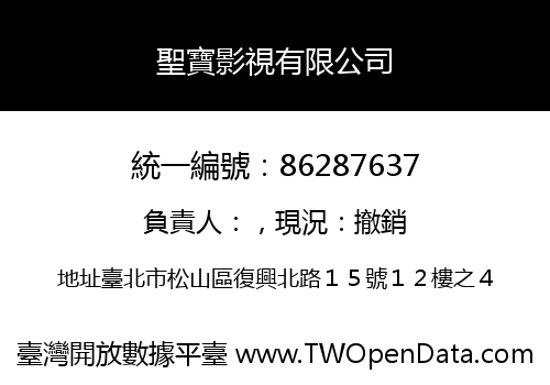 聖寶影視有限公司