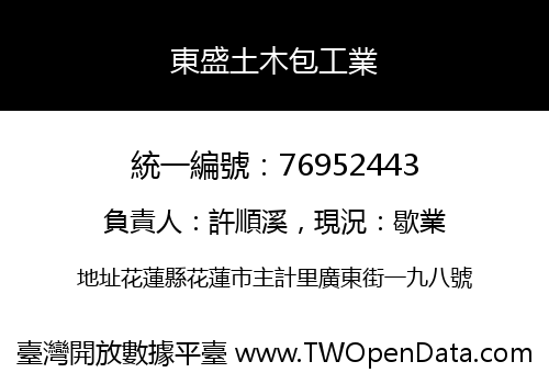 東盛土木包工業