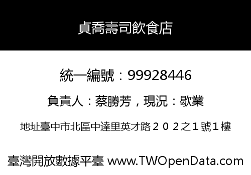 貞喬壽司飲食店