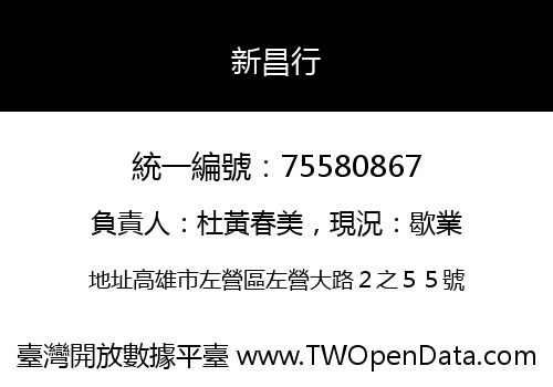 新昌行